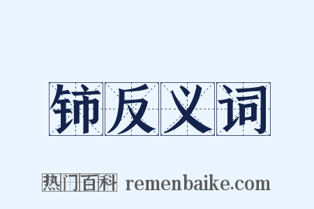 铈反义词是什么意思的图片